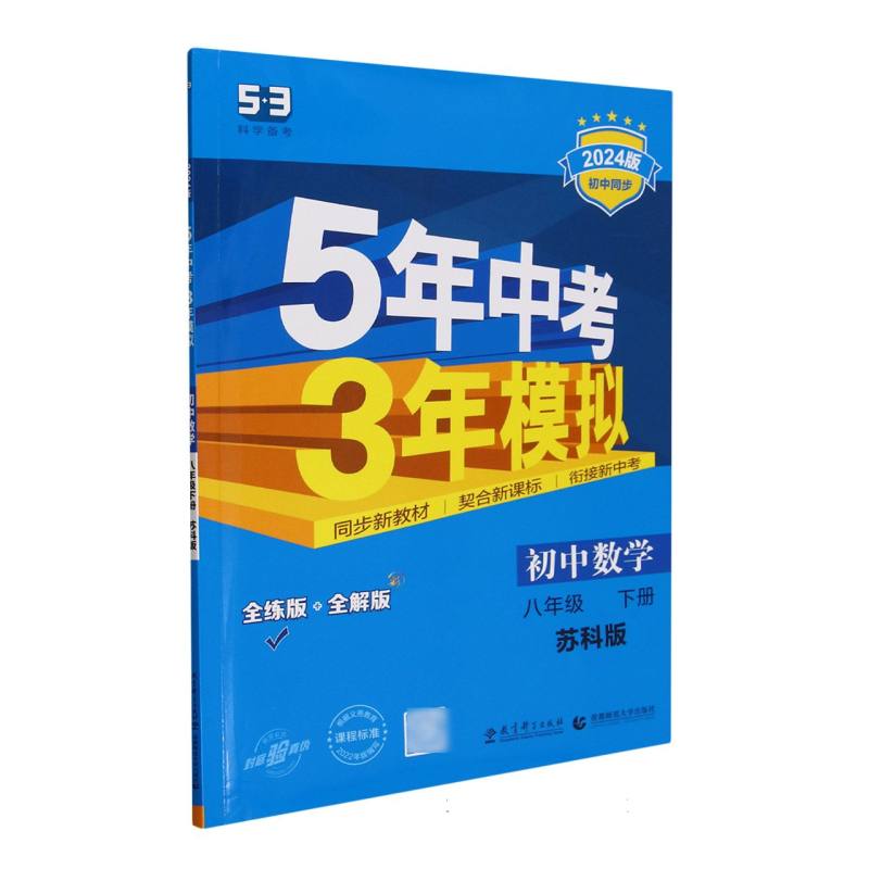 初中数学（8下苏科版全练版+全解版2024版初中同步）/5年中考3年模拟
