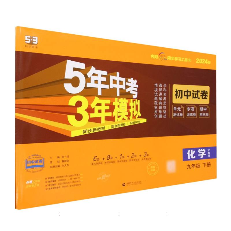 化学（9下沪教版2024版初中试卷）/5年中考3年模拟