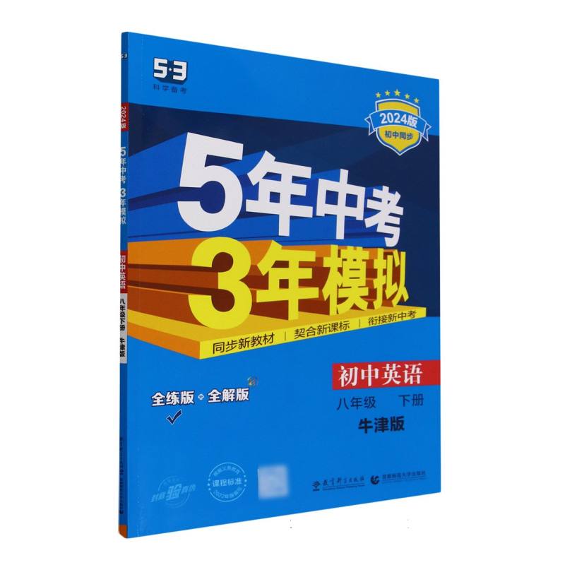 初中英语（8下牛津版全练版+全解版2024版初中同步）/5年中考3年模拟