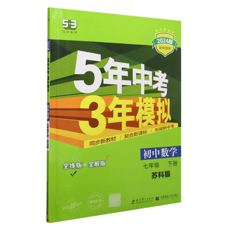 初中数学（7下苏科版全练版+全解版2024版初中同步）/5年中考3年模拟