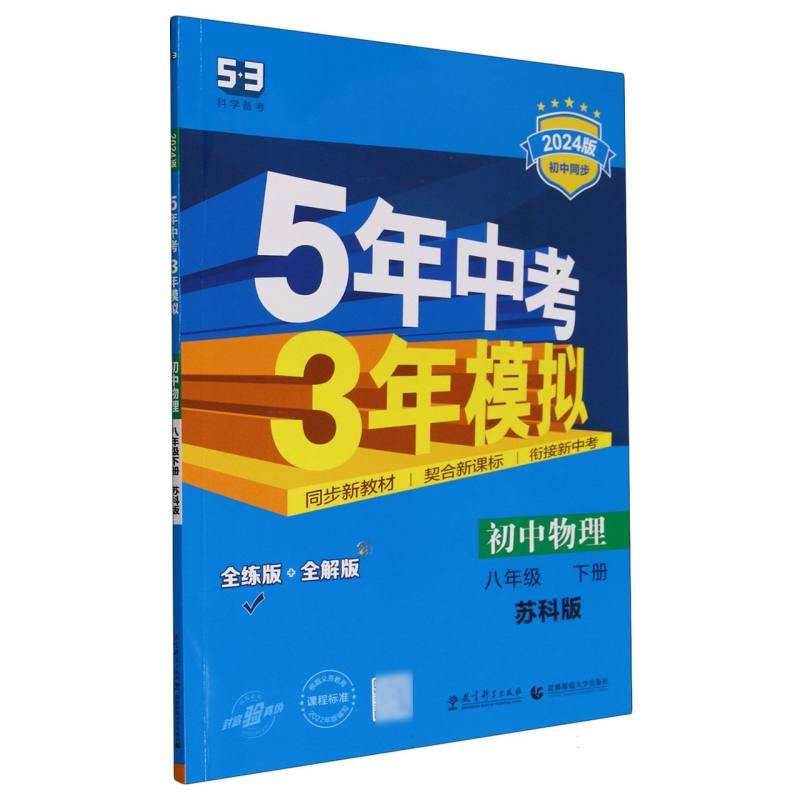 初中物理（8下苏科版全练版+全解版2024版初中同步）/5年中考3年模拟