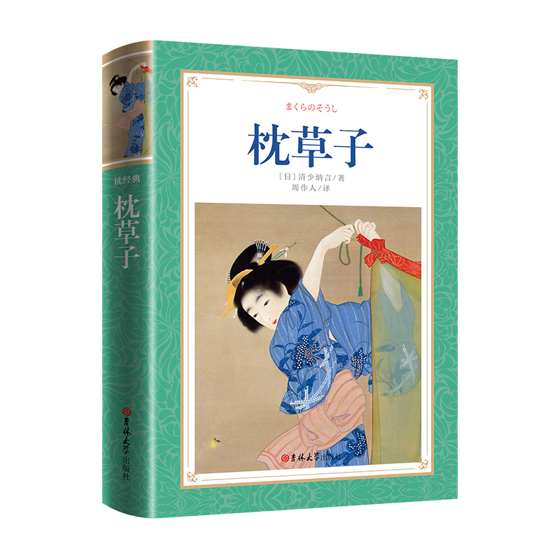 软精装-枕草子（有彩色插页）
