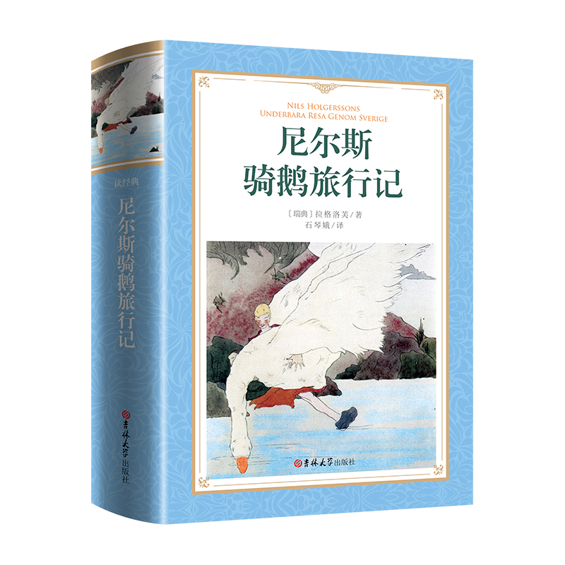软精装-尼尔斯骑鹅旅行记