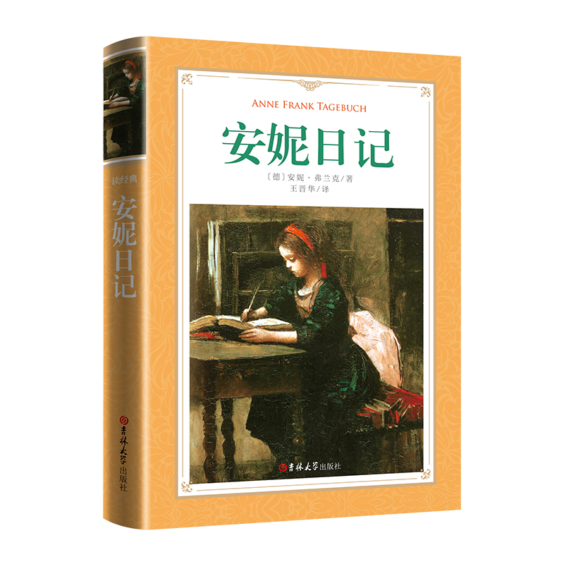 软精装-安妮日记