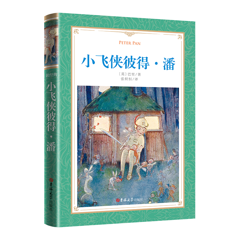 软精装-小飞侠彼得·潘