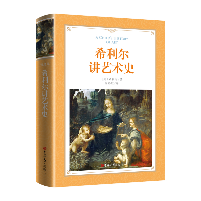 软精装-希利尔讲艺术史
