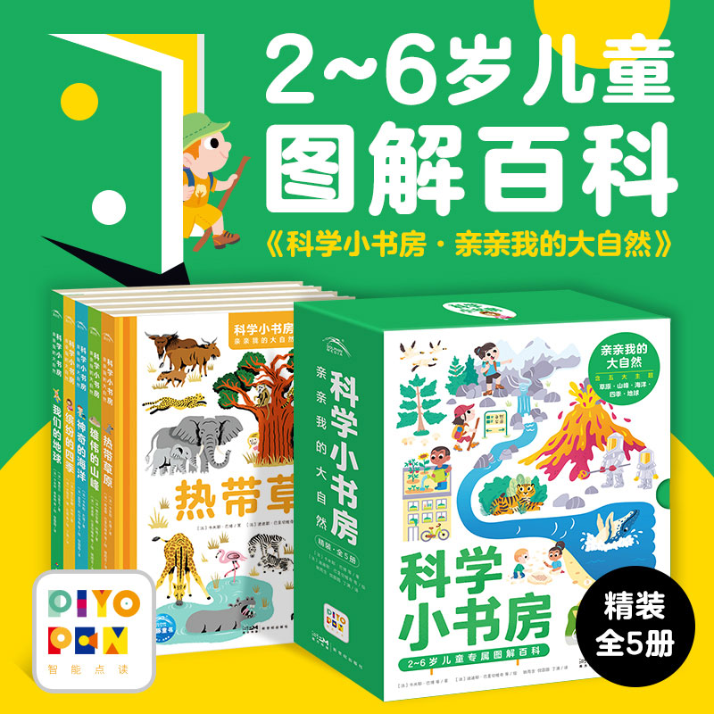 科学小书房(第3辑)·亲亲我的大自然：全5册(点读版)