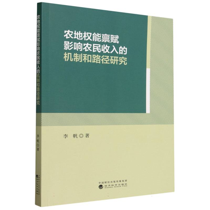 农地权能禀赋影响农民收入的机制和路径研究