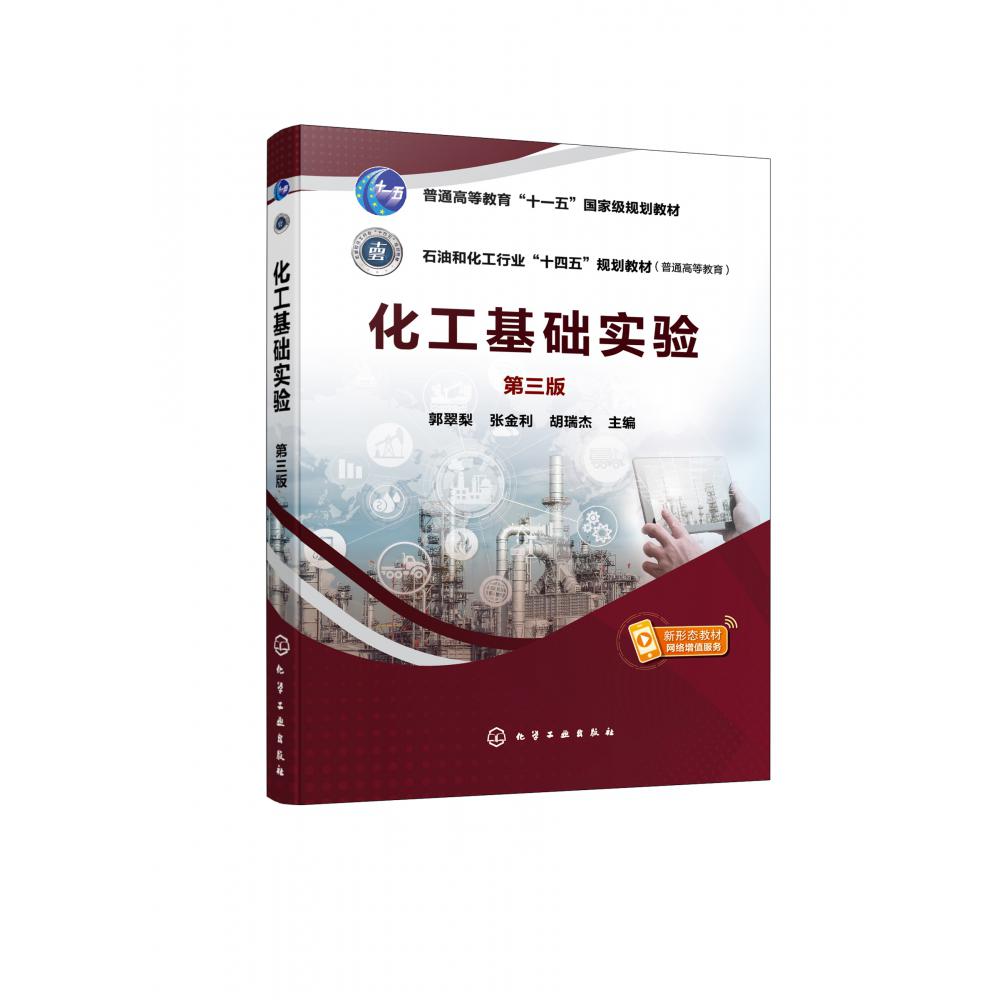 化工基础实验(郭翠梨)(第三版)