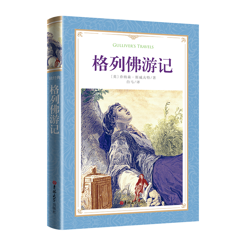 软精装-格列佛游记