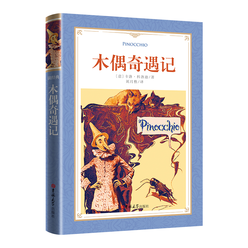 软精装-木偶奇遇记