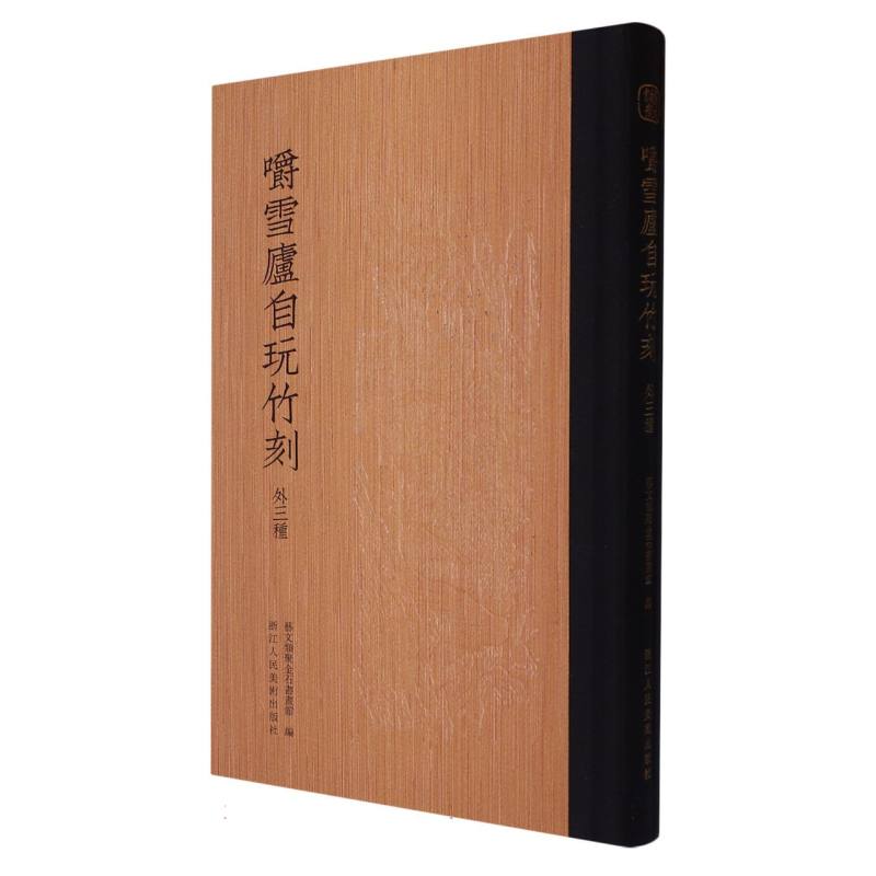 嚼雪庐自玩竹刻(外三种)(精)