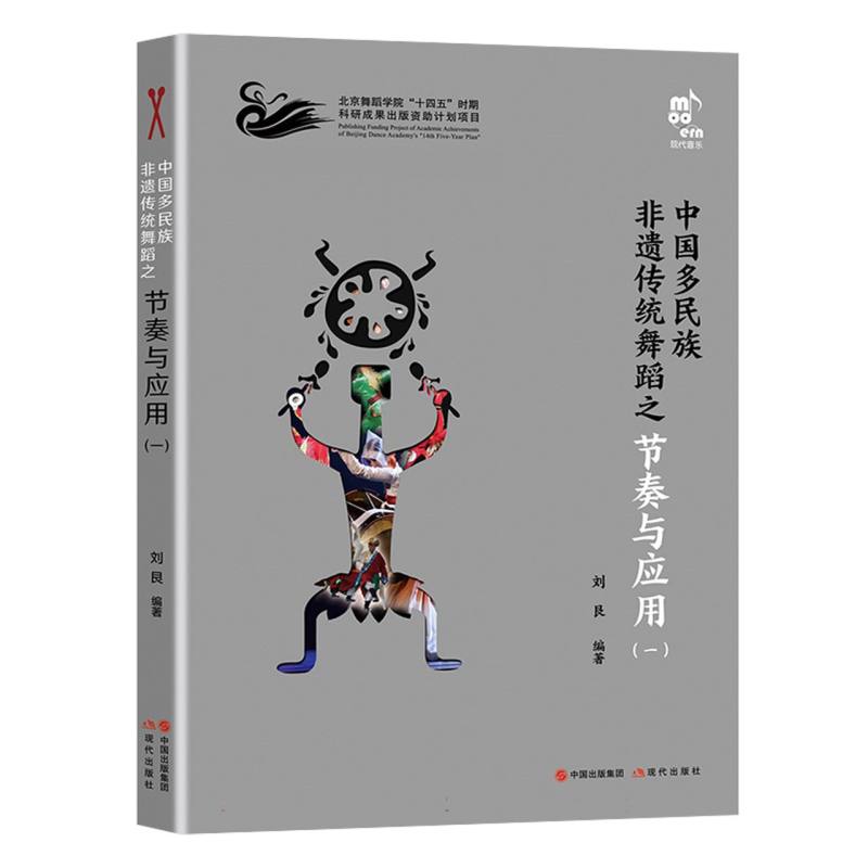 中国多民族非遗传统舞蹈之节奏与应用（一）