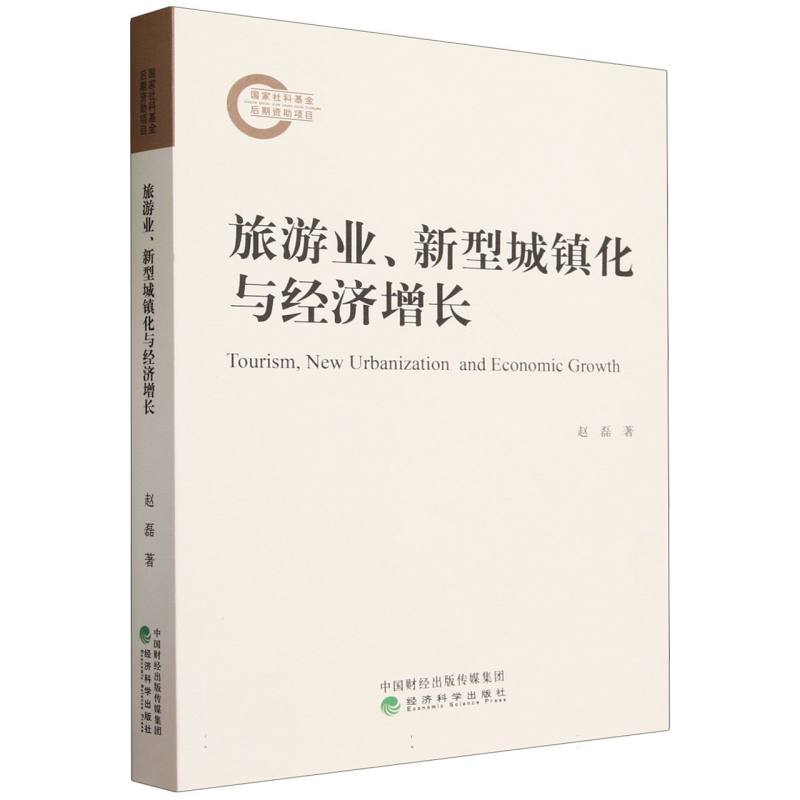 旅游业、新型城镇化与经济增长