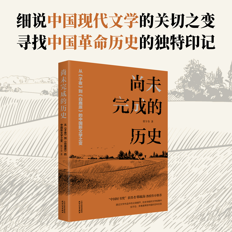 尚未完成的历史： 从《子夜》到《白鹿原》的中国新文学之变