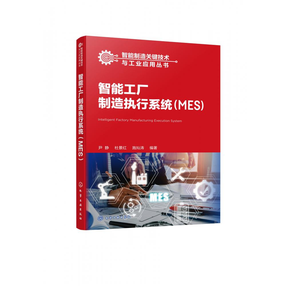 智能制造关键技术与工业应用丛书--智能工厂制造执行系统(MES)