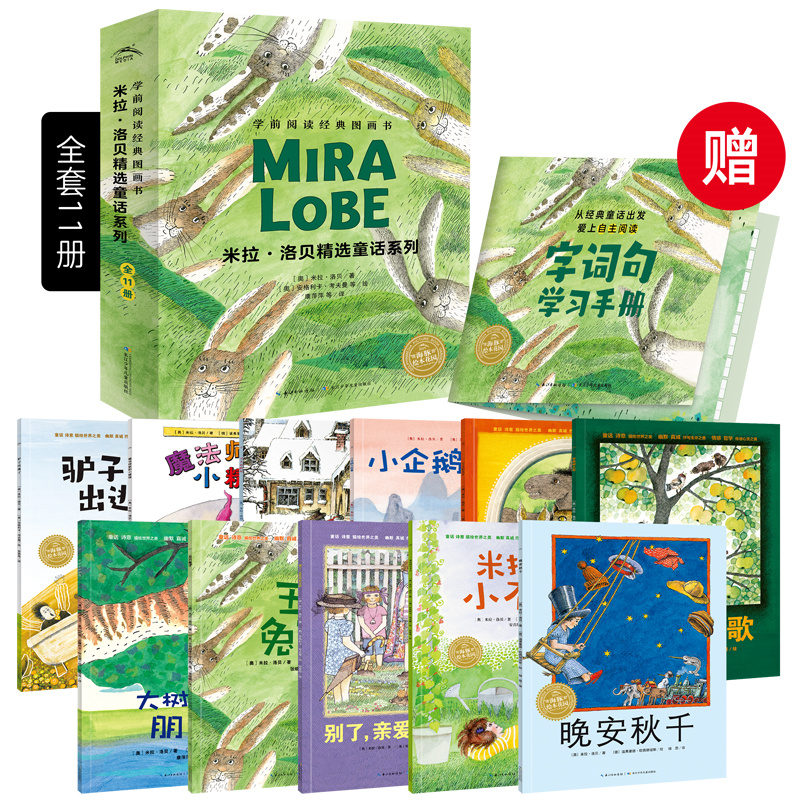 学前阅读经典图画书:米拉·洛贝精选童话系列(平,全11册)