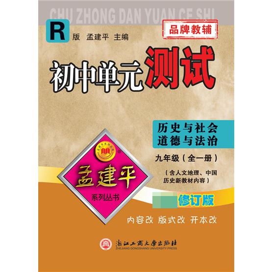 21版初中单元测试9全历史与社会道德与法治
