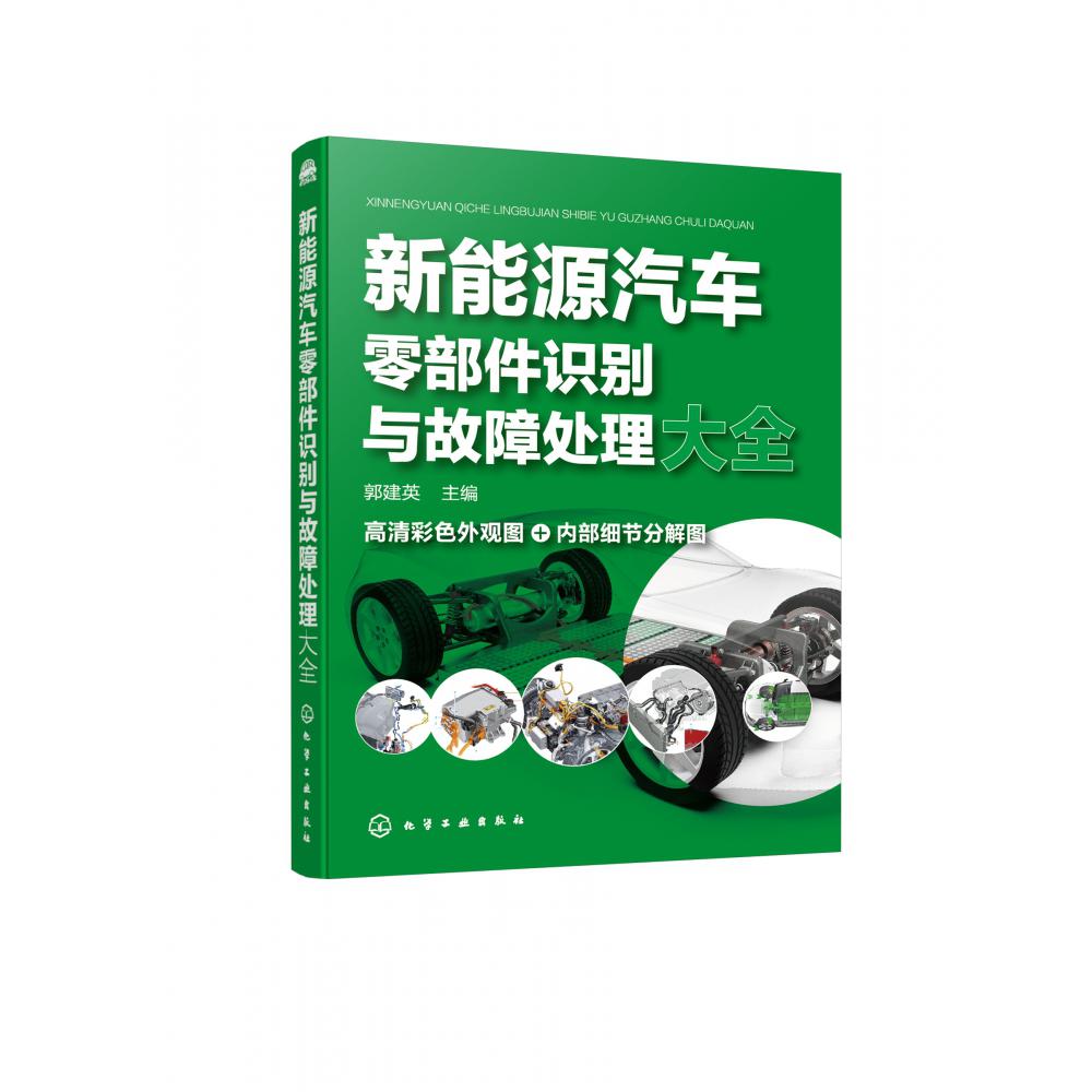 新能源汽车零部件识别与故障处理大全