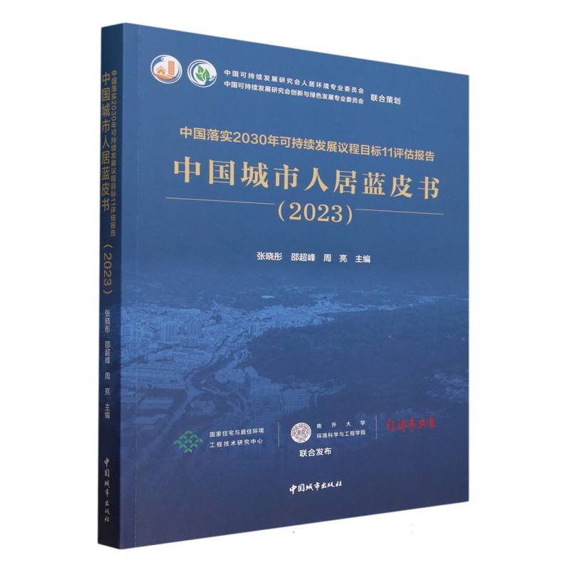 中国落实2030年可持续发展议程目标11评估报告 中国城市人居蓝皮书（2023）