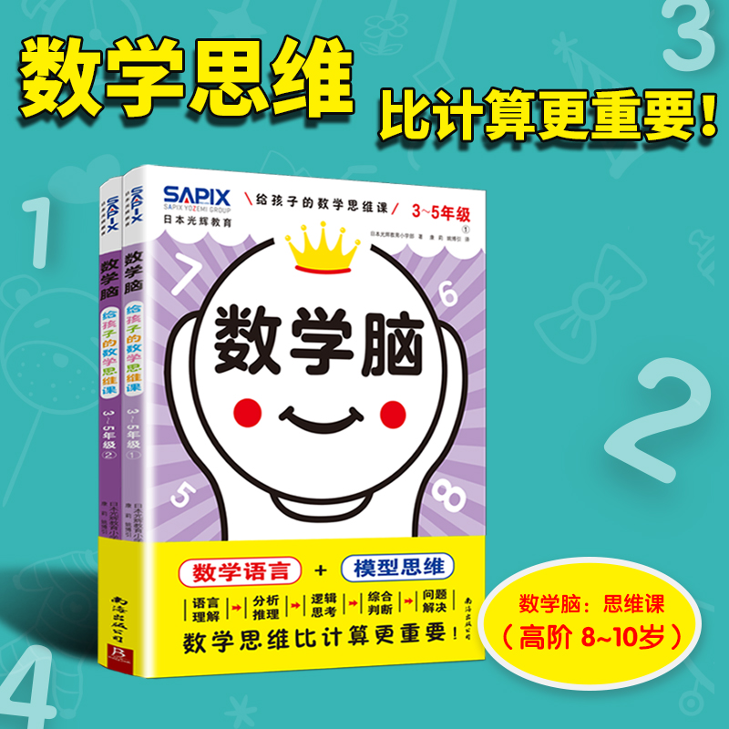 日本光辉教育 数学脑：给孩子的数学思维课 全2册(3-5年级)