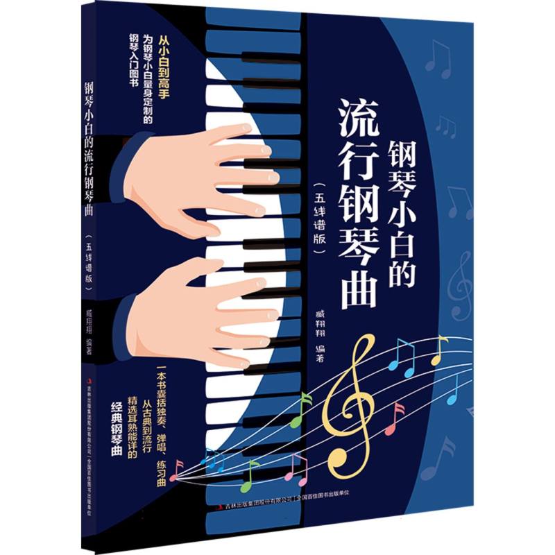 钢琴小白的流行钢琴曲(五线谱版)