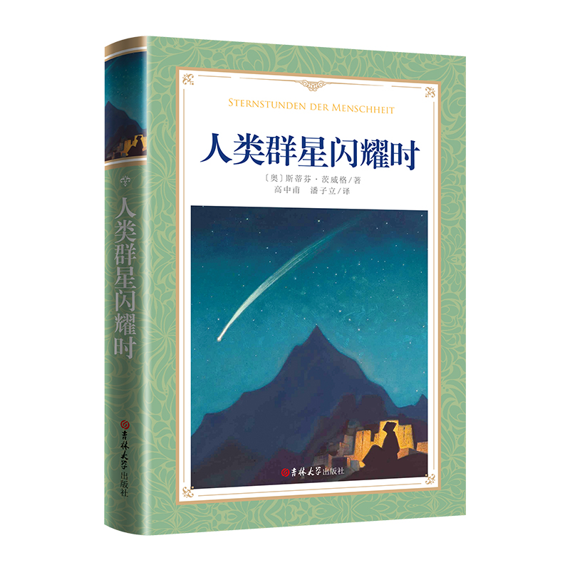 软精装-人类群星闪耀时