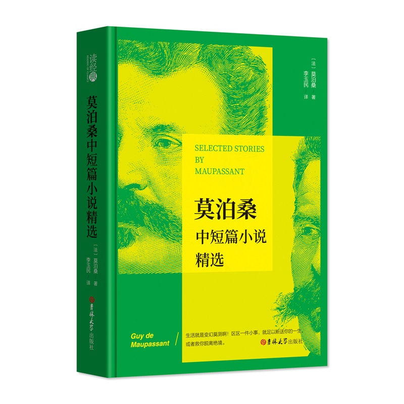 (读经典)莫泊桑中短篇小说精选