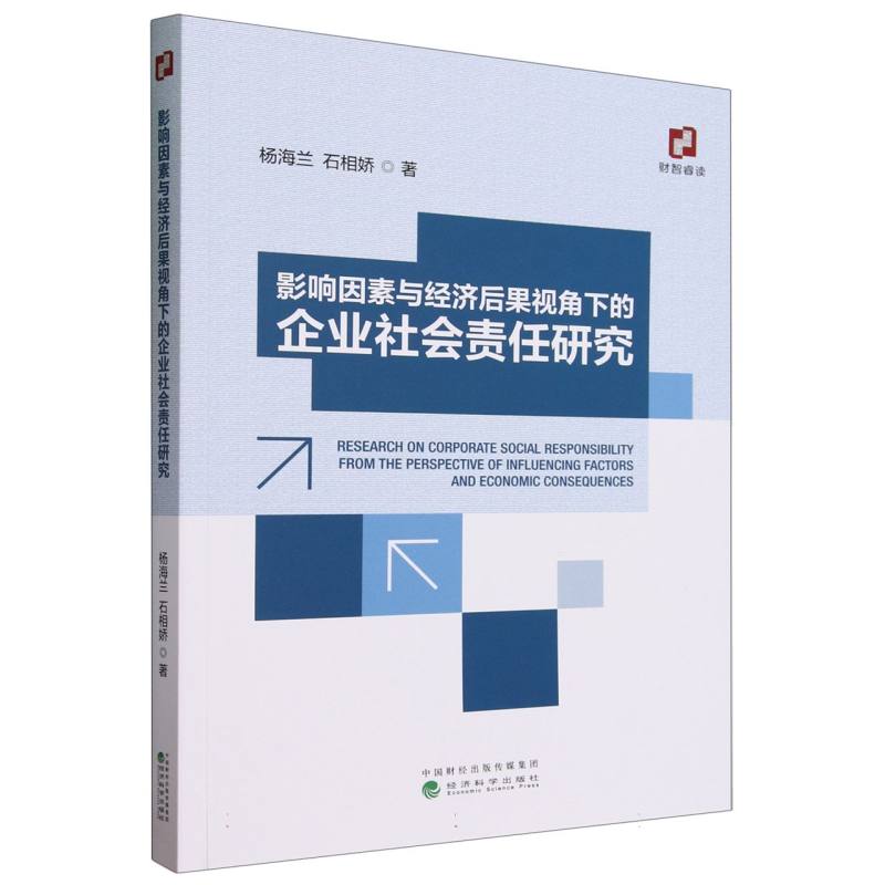 影响因素与经济后果视角下的企业社会责任研究