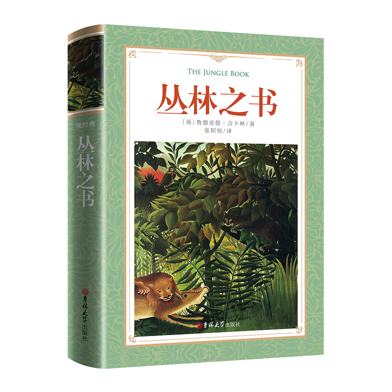 软精装-丛林之书