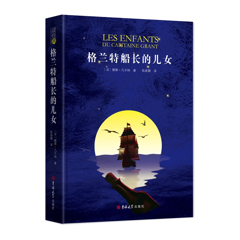 (读经典)格兰特船长的儿女