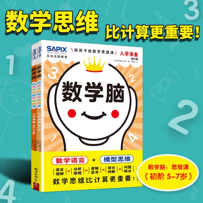 日本光辉教育 数学脑：给孩子的数学思维课 全2册(入学准备)
