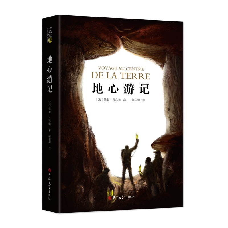 (读经典)地心游记