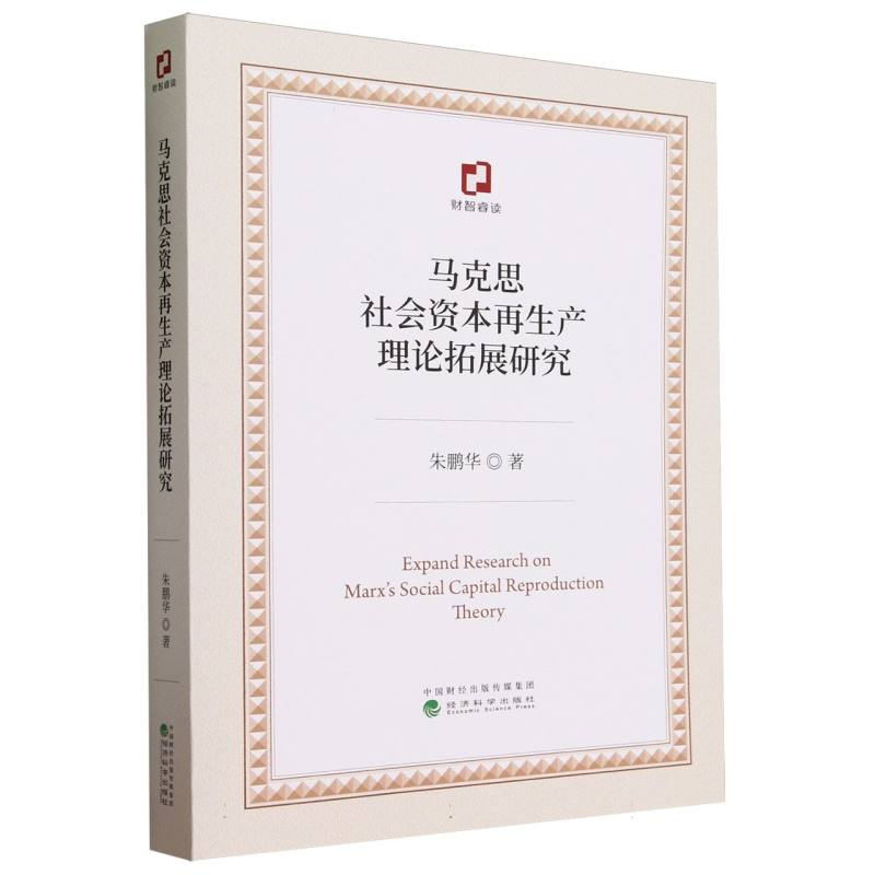 马克思社会资本再生产理论拓展研究