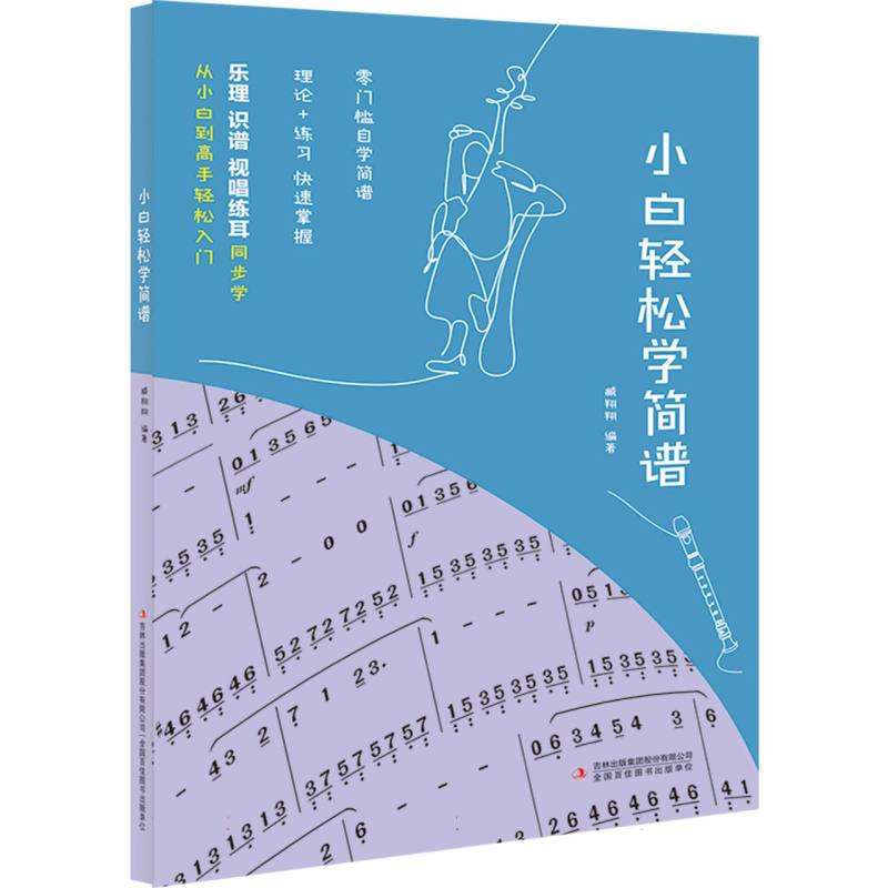 小白轻松学简谱