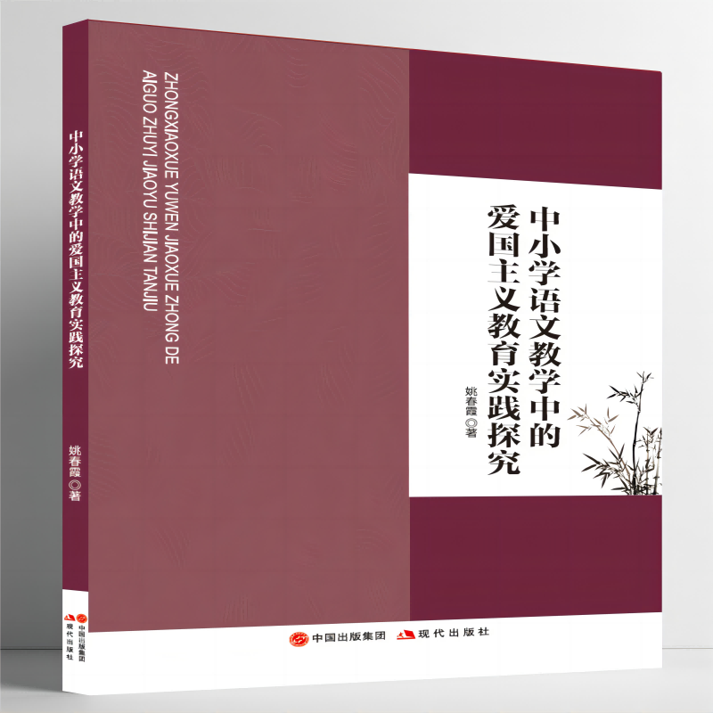 中小学语文教学中的爱国主义教育实践探究