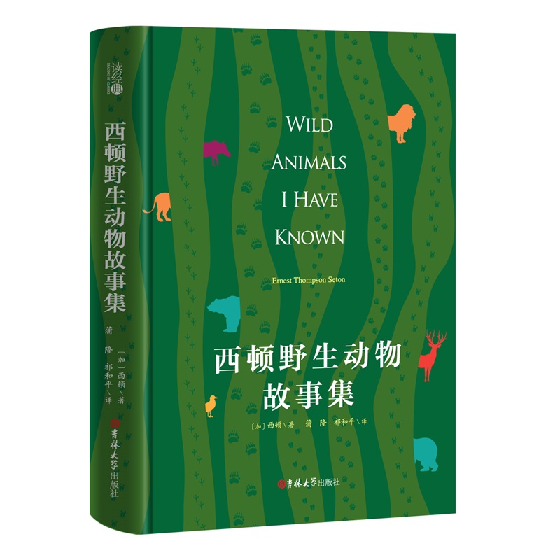 (读经典)西顿野生动物故事集