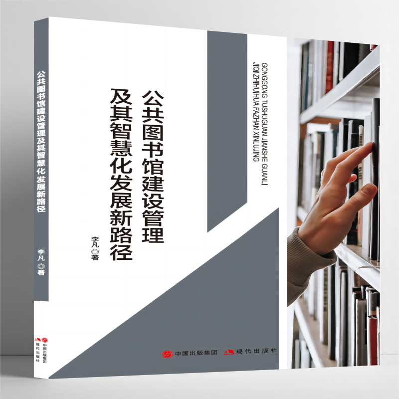公共图书馆建设管理及其智慧化发展新路径