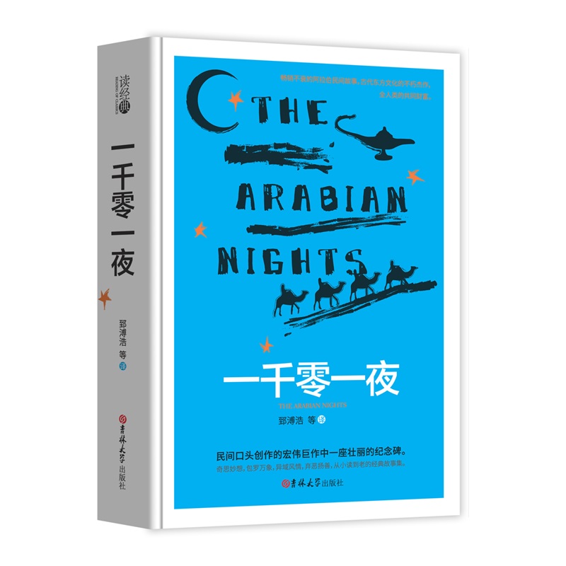 (读经典)一千零一夜