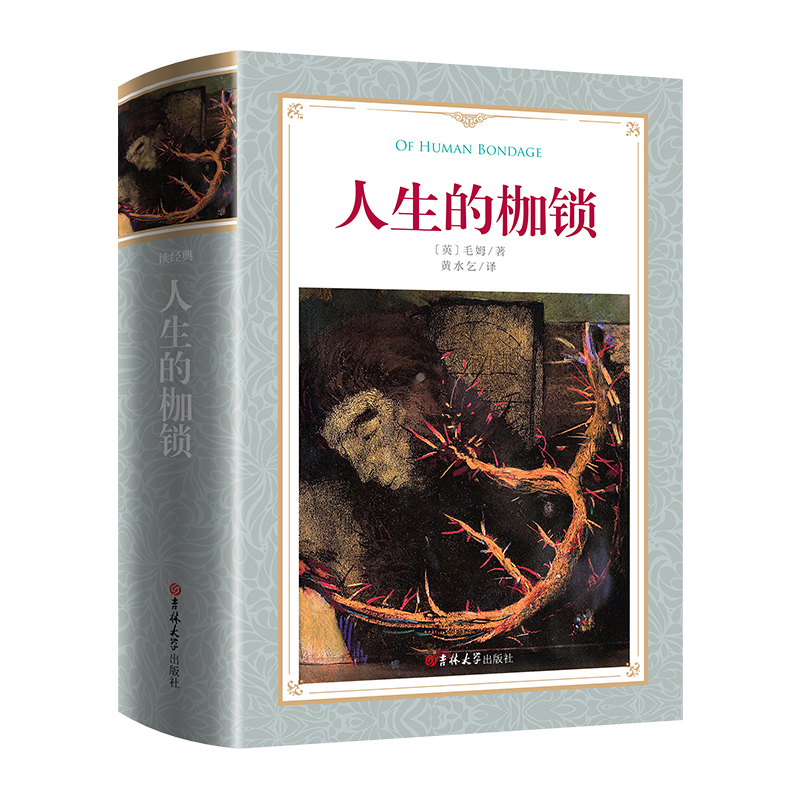 软精装-人生的枷锁