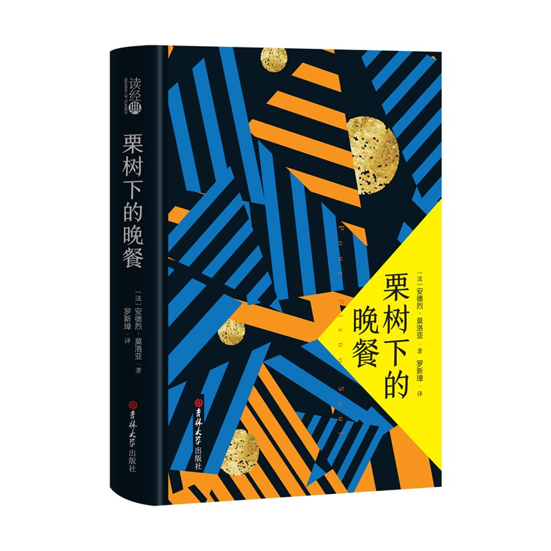 (读经典)栗树下的晚餐