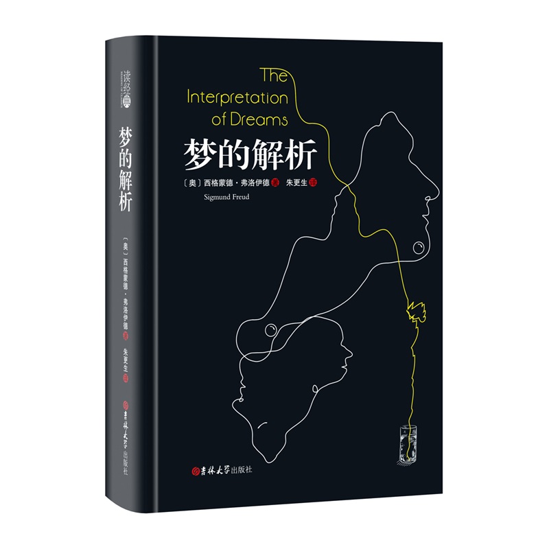 (读经典)梦的解析