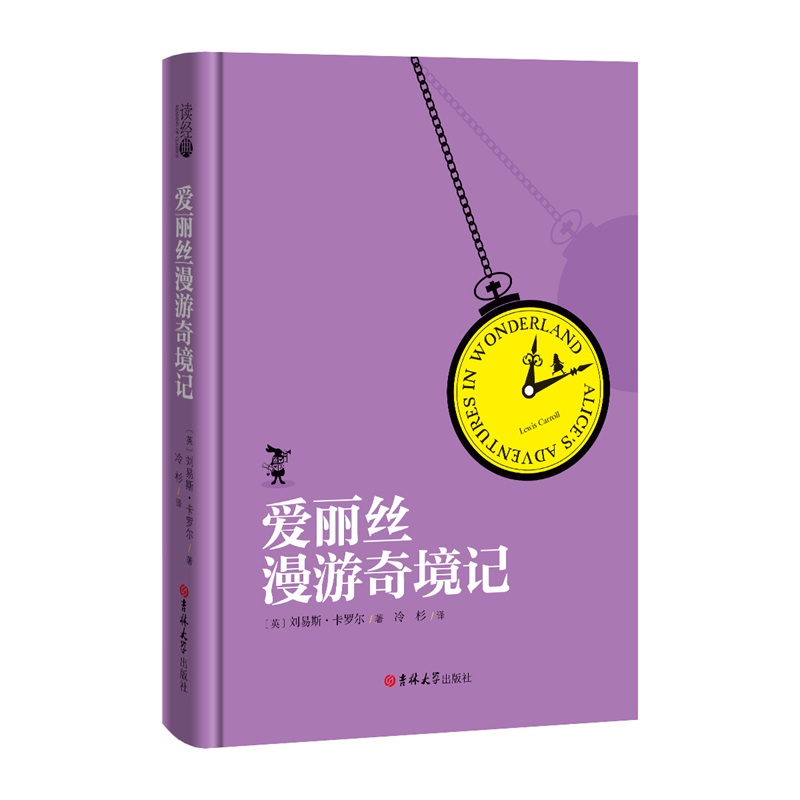 (读经典)爱丽丝漫游奇境记