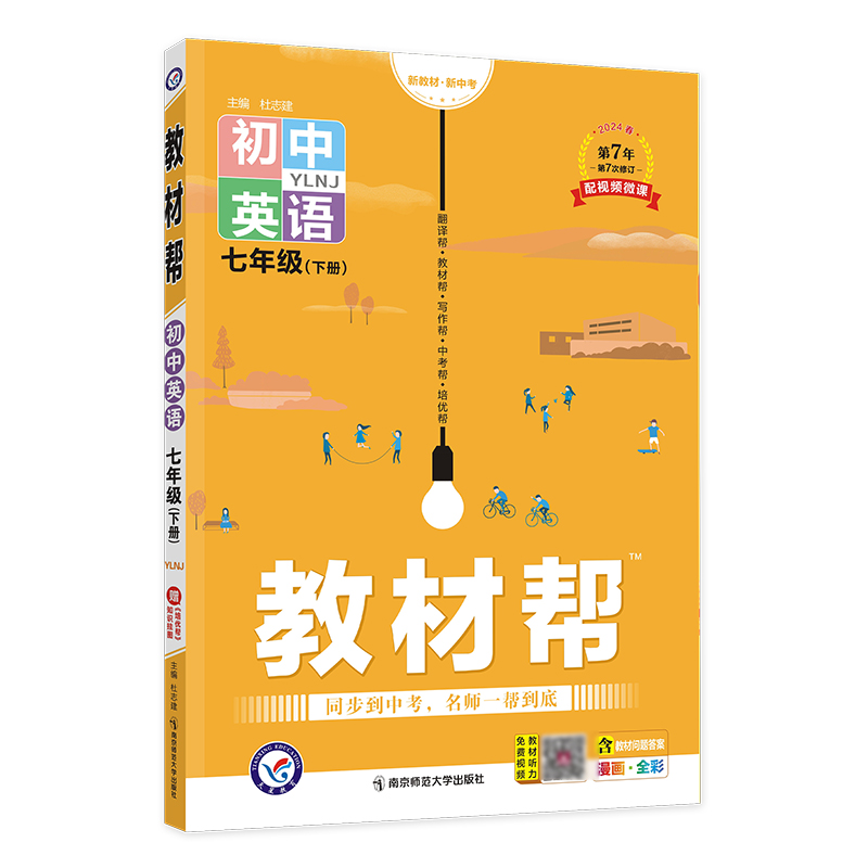 2023-2024年教材帮 初中 七下 英语 YLNJ（译林牛津）