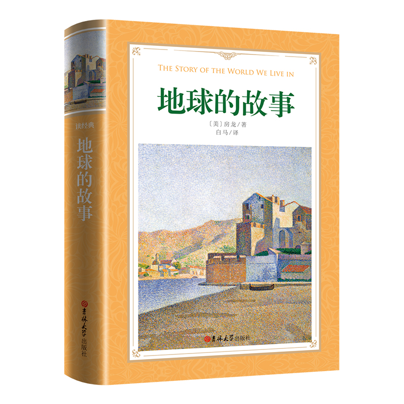 软精装-地球的故事