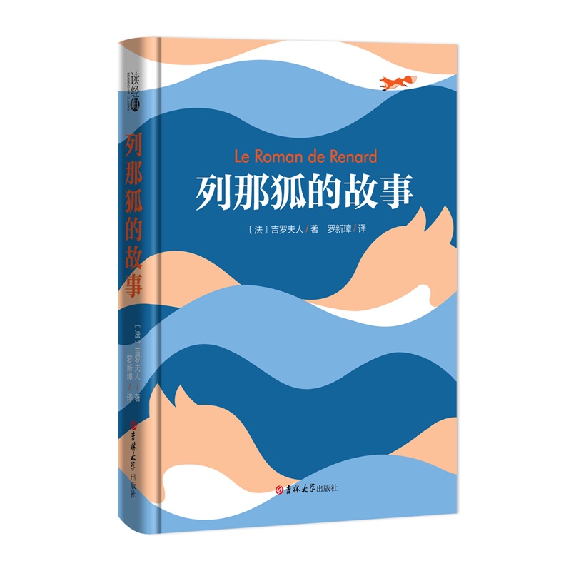 (读经典)列那狐的故事