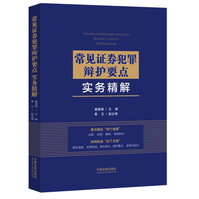常见证券犯罪辩护要点实务精解
