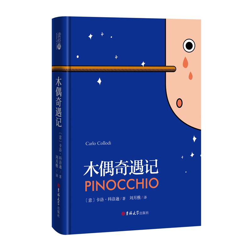 (读经典)木偶奇遇记