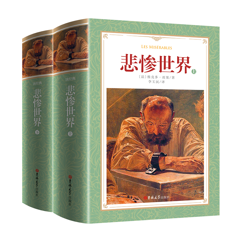 软精装-悲惨世界(上下)