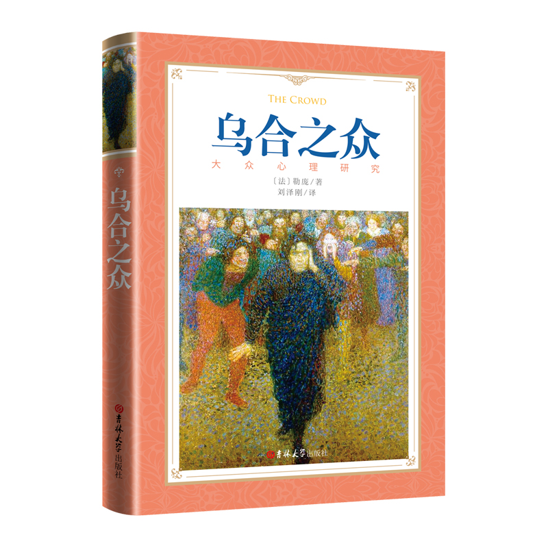 软精装-乌合之众